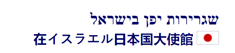 שגרירות יפן בישראל