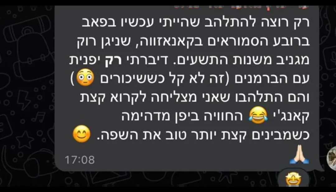 הודעת וואטסאפ אמיתית מתלמיד/ה בקורס היפנית של קימורה (4)